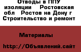 Отводы в ППУ изоляции. - Ростовская обл., Ростов-на-Дону г. Строительство и ремонт » Материалы   